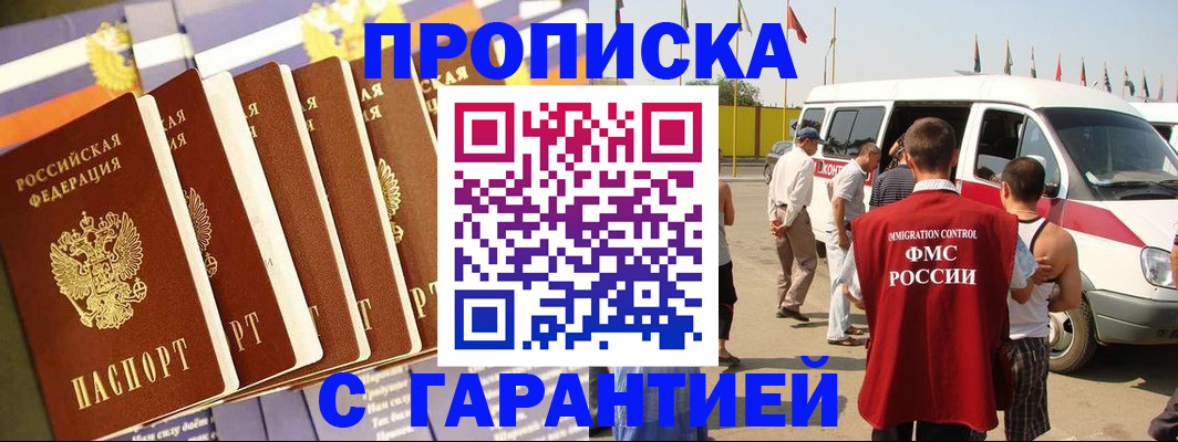 купить прописку в Моршанске